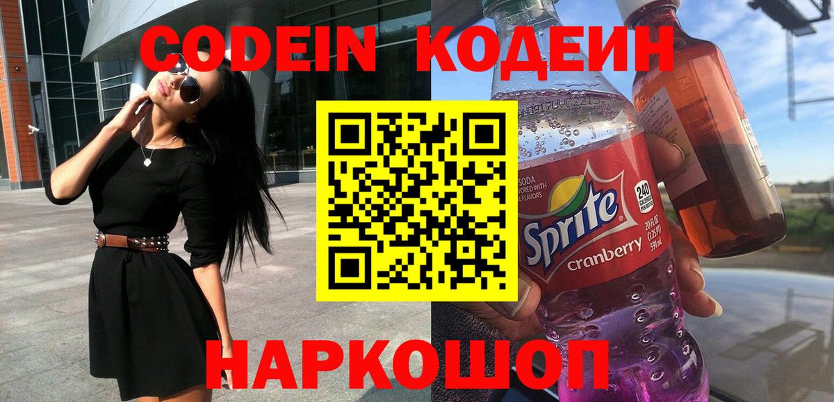 Кодеиновый сироп Lean Purple Drank  Codein Purple Drank  Фрязино  Вход с VPN 